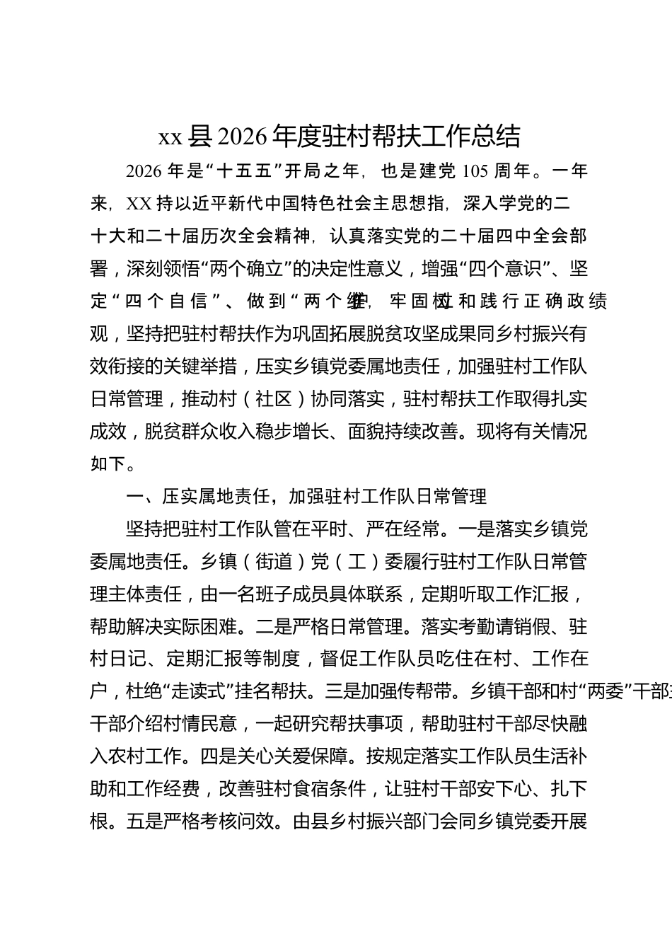 xx县2026年度驻村帮扶工作总结_第1页