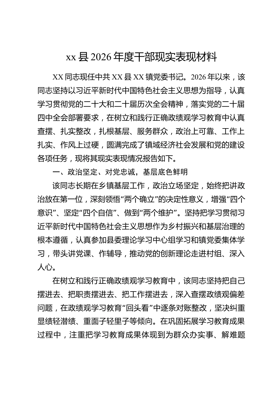 xx县2026年度干部现实表现材料_第1页