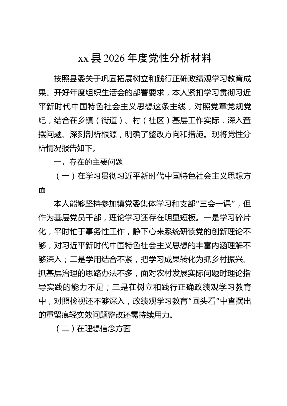 xx县2026年度党性分析材料_第1页