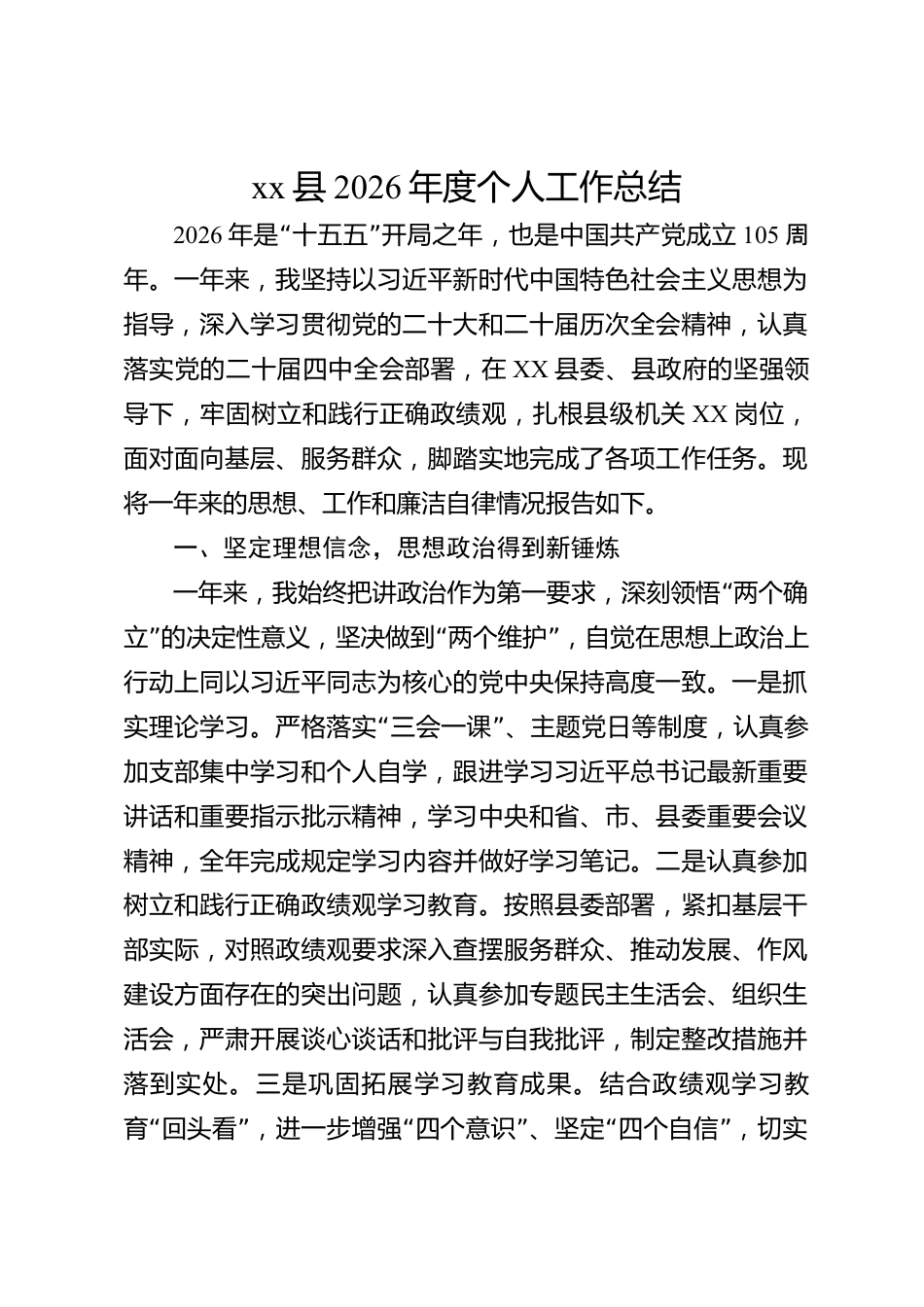 xx县2026年度个人工作总结_第1页
