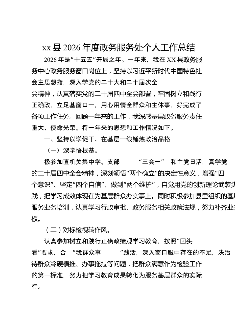 xx县2026年度政务服务处个人工作总结_第1页