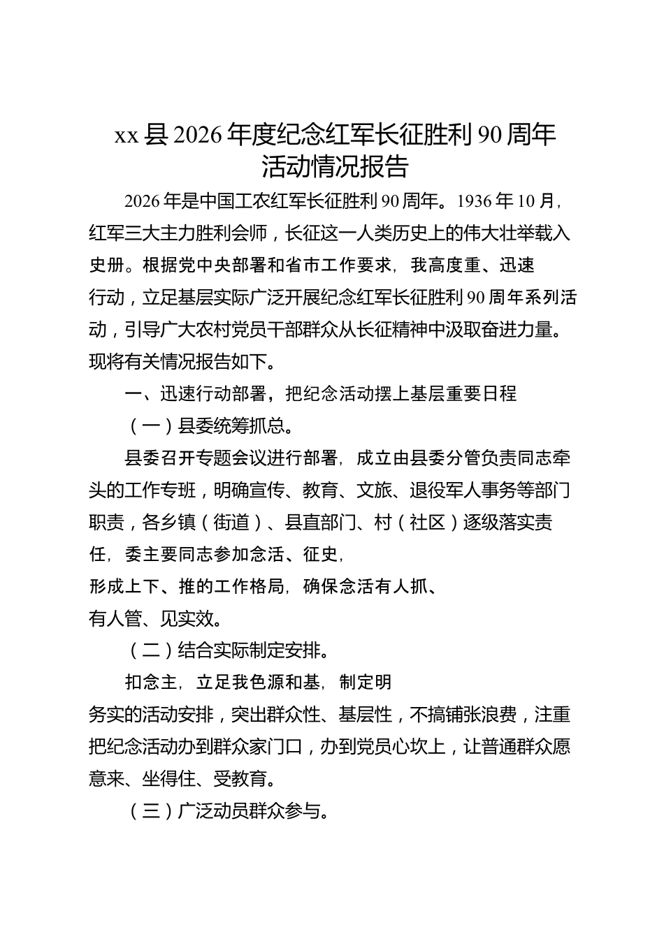 xx县2026年度纪念红军长征胜利90周年活动情况报告_第1页